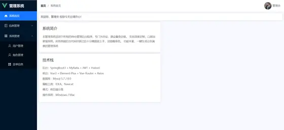 基于SpringBoot3+Vue3的RBAC动态权限、动态路由项目脚手架 项目截图 2
