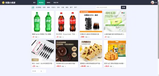 青哥带小白做毕设2026（校园小卖部） 项目截图 6